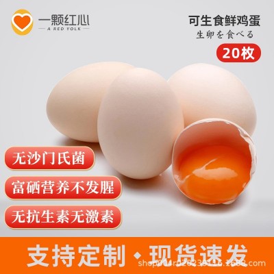 一颗红心鲜鸡蛋 可生食富硒无菌蛋 20枚盒装