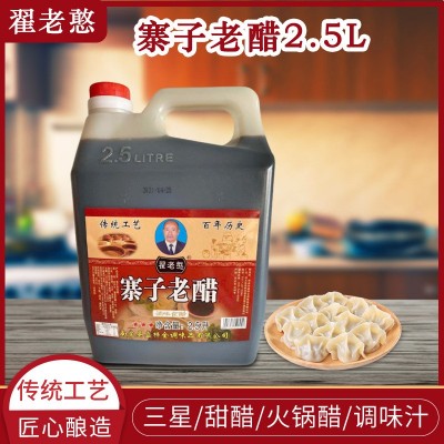 【翟老憨】寨子老醋3星 2.5L甜醋火锅醋调味汁 饺子醋凉拌点蘸醋