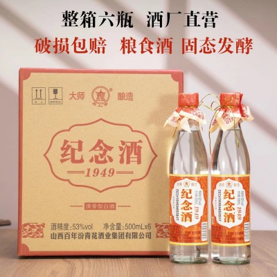 纪念酒1949整箱纯粮6瓶清香型白酒53度每瓶500ml酿造正品纪念版图2