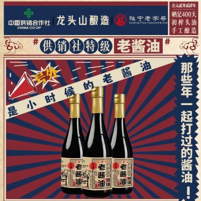 零添加570g龙头山供销社特级头道减盐老酱油小时候拌饭的酱油