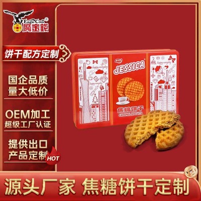 积士佳 焦糖饼干OEM代工酥性黑糖饼干年货礼盒定制休闲零食定做