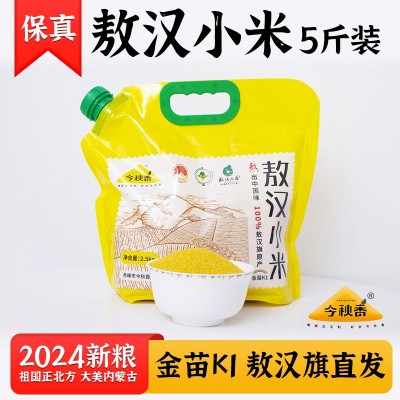 今秋香内蒙古赤峰敖汉小米5斤自立袋农家一类小米杂粮K1黄小米