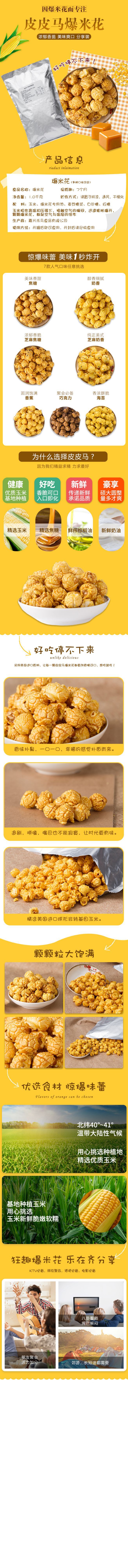 铝箔装-爆米花详情 拷贝