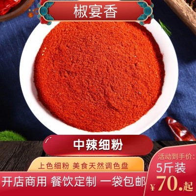 厂家直供各种餐饮家用商用精品中辣上色红油细粉辣椒面中辣