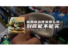 临期食品便宜那么多，到底能不能买?