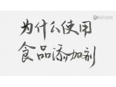 【科普中国】为什么使用食品添加剂？