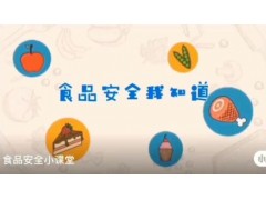 食品安全小知识