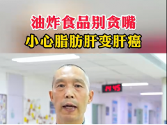 油炸食品别贪嘴！小心脂肪肝变肝癌
