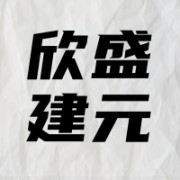 欣盛建元海洋食品（招远）有限责任公司