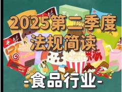 2025年第二季度食品行业法律法规更新