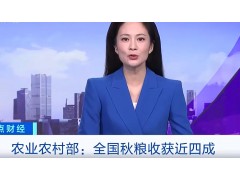 农业农村部：全国秋粮收获近四成