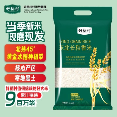 好稻村当季新米北纬45°黄金水稻种植带黑土孕育粒粒醇香大包装