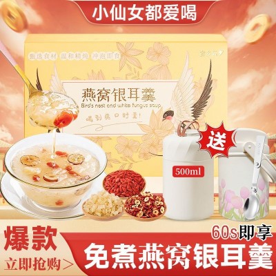 【买三送二】冲泡即食燕窝银耳羹免煮焖烧杯银耳营养早餐盒装批发