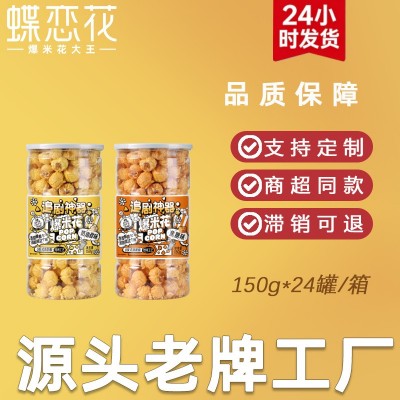 蝶恋花焦糖味/奶油甜味爆米花150g罐装工厂直发追剧神器