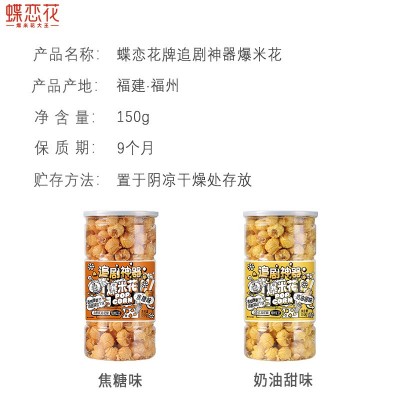 蝶恋花焦糖味/奶油甜味爆米花150g罐装工厂直发追剧神器图4
