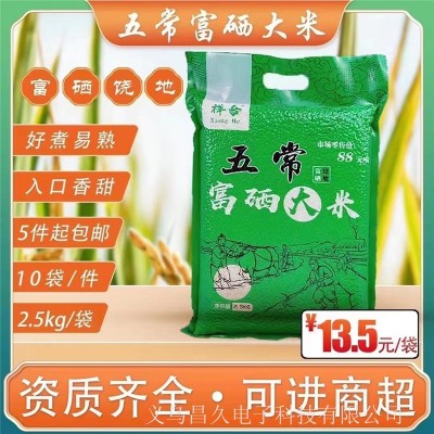 包邮5斤装五常富硒大米东北大米富硒米北大荒米团购电商会销礼品
