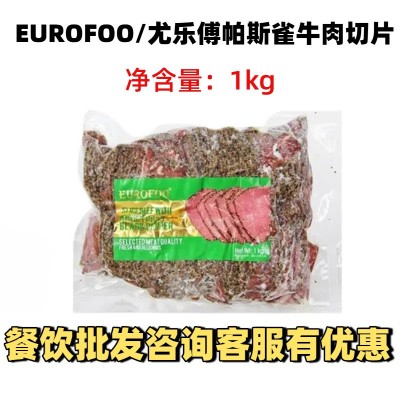 尤乐傅帕斯雀牛肉切片1kg原切牛肉黑椒味即食汉堡三明治餐饮商用