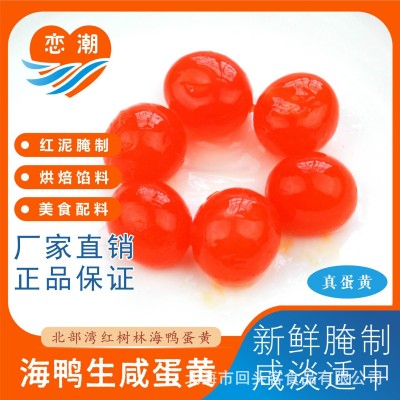 海鸭蛋 咸鸭蛋 咸蛋黄 恋潮牌 圆款咸蛋黄出油 20枚一袋