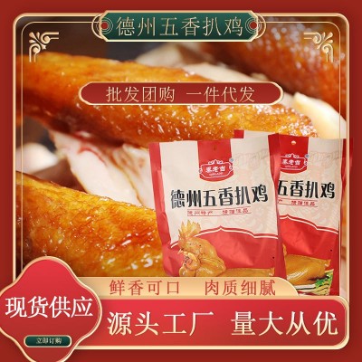 德州五香扒鸡餐饮整只五香烧鸡卤味真空开袋即食手撕脱骨500g扒鸡