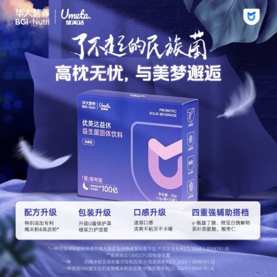 华大营养优美达益休益生菌固体饮料正装 晚安益生菌正品呵护