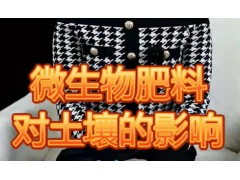 微生物肥料对土壤的影响