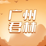 广州君林机械设备有限公司