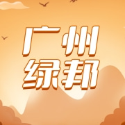 广州绿邦园林机械有限公司